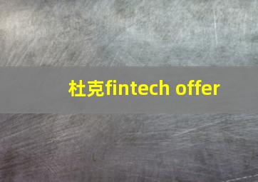 杜克fintech offer